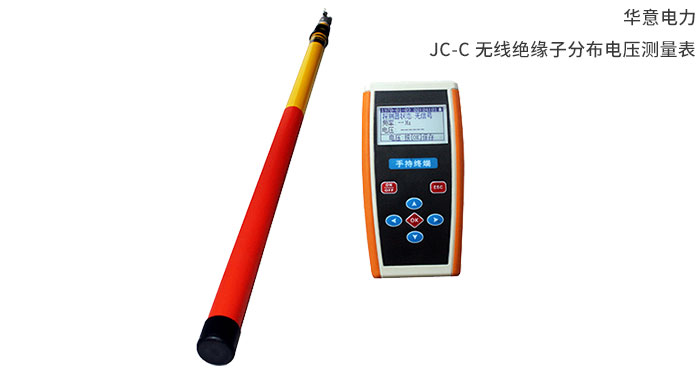 JC-C-无线绝缘子分布电压测量表.jpg
