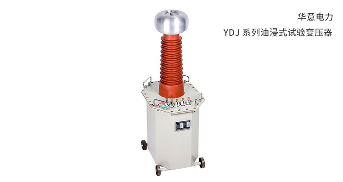 YDJ-系列油浸式試驗(yàn)變壓器.jpg