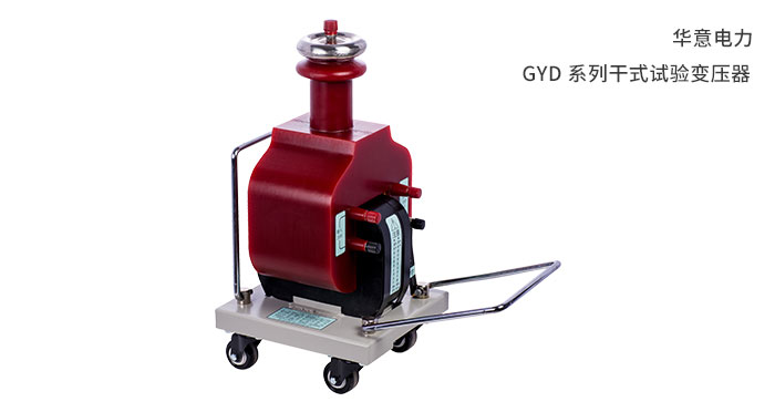 GYD-系列干式試驗(yàn)變壓器.jpg