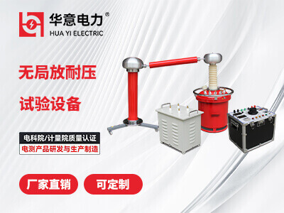 无局放试验变压器.jpg