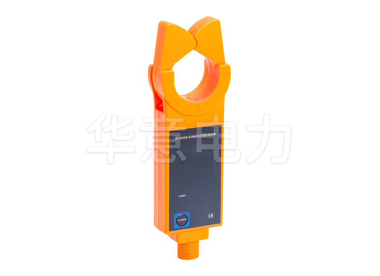 HY-9000B 无线高低压钳形电流表(1000A)检测仪