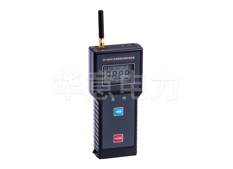 HY-9000B 无线高低压钳形电流表(1000A)接收器