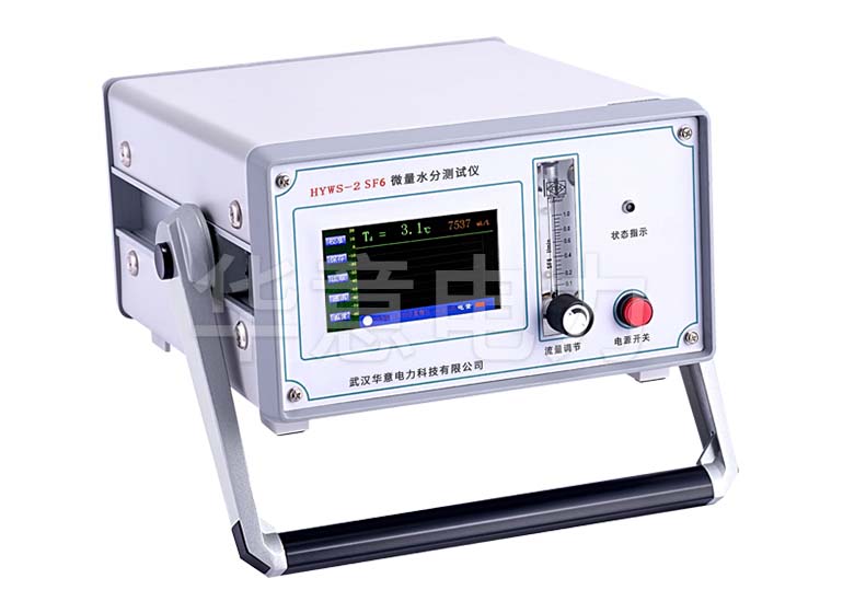 HYWS-2 SF6 微量水分测试仪仪器主机