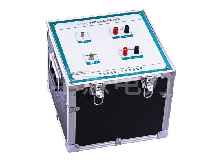 FA-SYQ 伏安特性测试仪专用升压器仪器主机