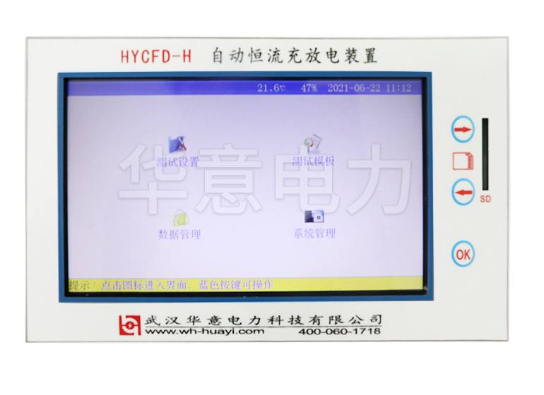 HYCFD-H 自动恒流充电放电装置界面图