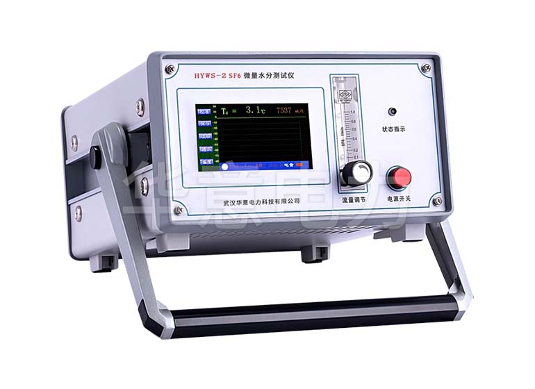 HYWS-2 SF6 微量水分测试仪仪器主机