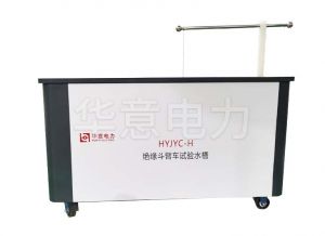 HYJYC-H 绝缘斗臂车试验水槽