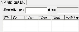 断路器安秒特性测试装置操作现场测试