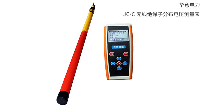 1554792123440235.jpg JC-C-无线绝缘子分布电压测量表.jpg