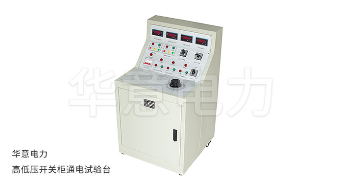 1555921394375534.jpg KGG-H-高低压开关柜通电试验台.jpg