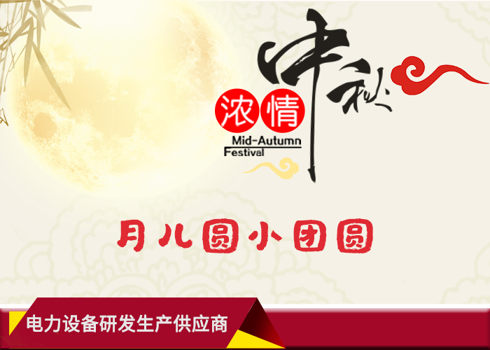 1567576451190718.jpg 华意电力中秋节.jpg