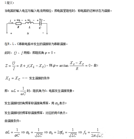 串联谐振和并联谐振的条件