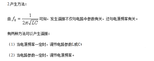 串联谐振和并联谐振的条件