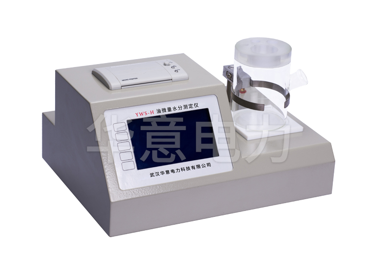 YWS-H 油微量水分测定仪 YWS-H 油微量水分测定仪