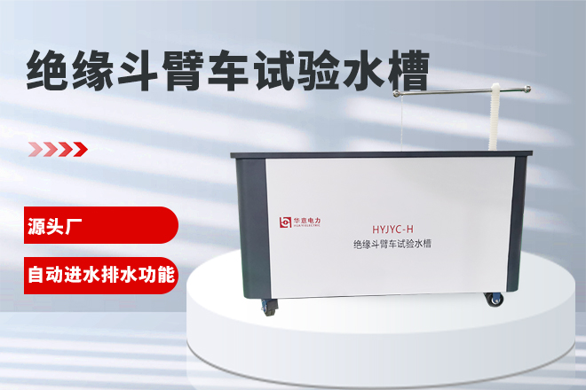 绝缘斗臂车试验水槽.jpg 绝缘斗臂车试验水槽.jpg