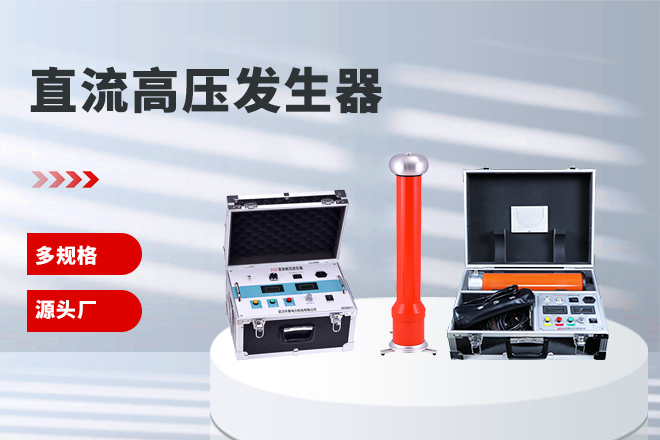 便携式直流高压发生器.jpg 便携式直流高压发生器.jpg