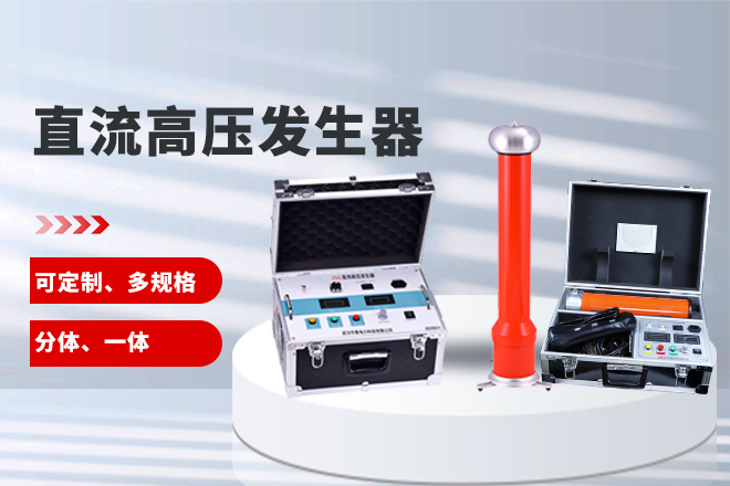 直流高压发生器.jpg 直流高压发生器.jpg